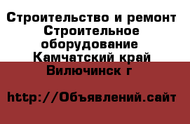 Строительство и ремонт Строительное оборудование. Камчатский край,Вилючинск г.